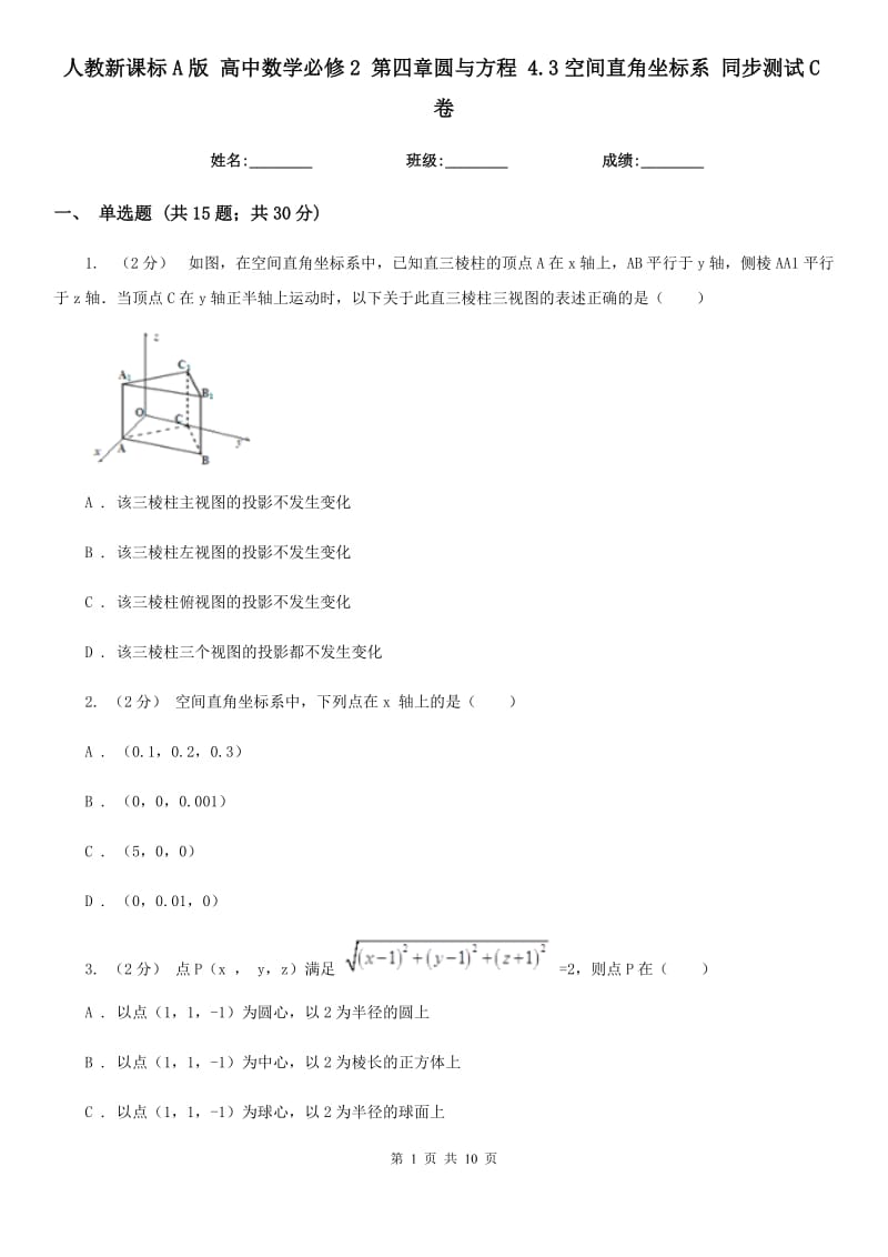 人教新課標(biāo)A版 高中數(shù)學(xué)必修2 第四章圓與方程 4.3空間直角坐標(biāo)系 同步測(cè)試C卷_第1頁(yè)