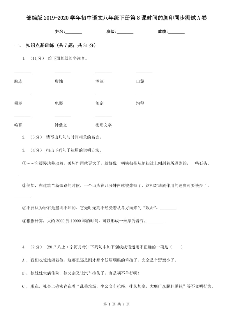 部编版2019-2020学年初中语文八年级下册第8课时间的脚印同步测试A卷_第1页