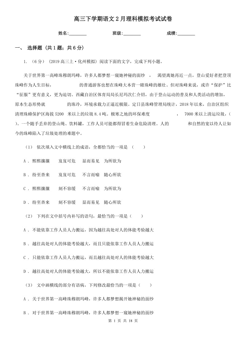 [高中语文]高三下学期语文2月理科模拟考试试卷_第1页