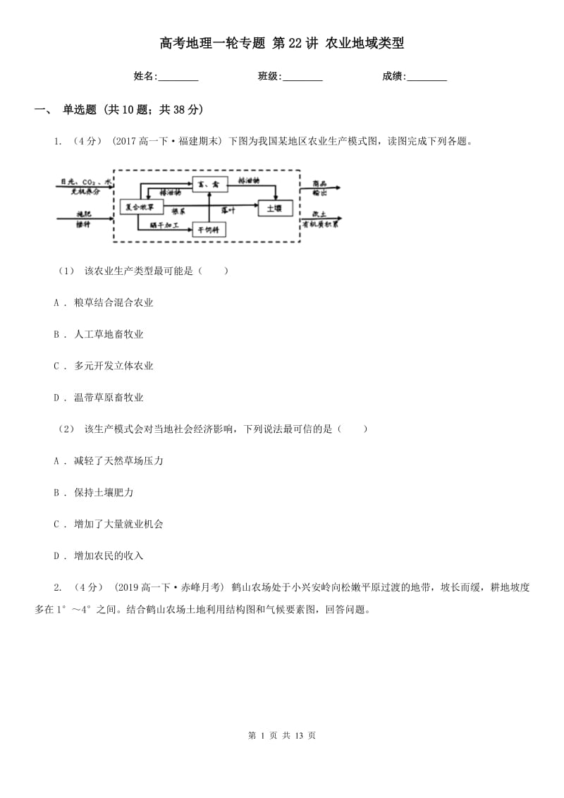 高考地理一輪專題 第22講 農(nóng)業(yè)地域類型_第1頁