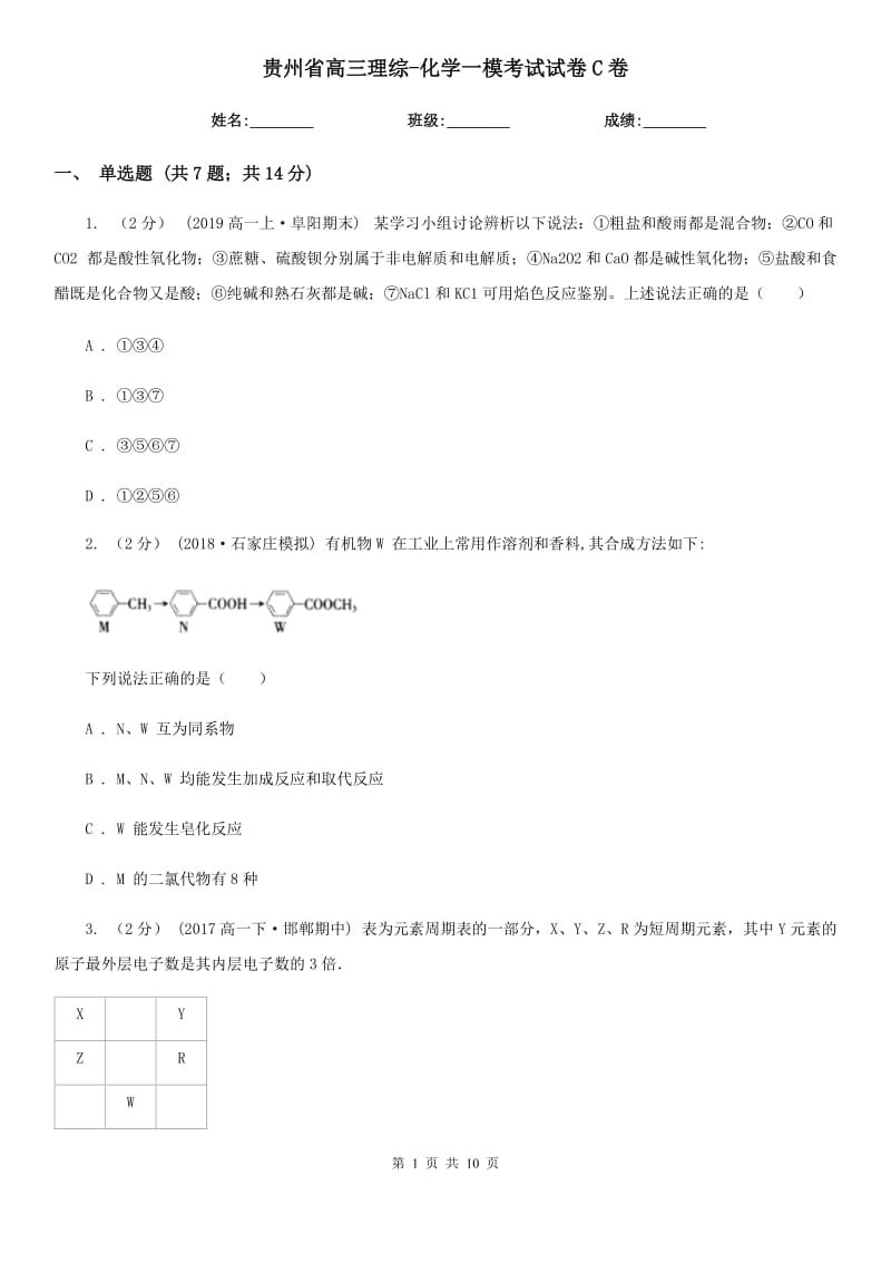 贵州省高三理综-化学一模考试试卷C卷_第1页