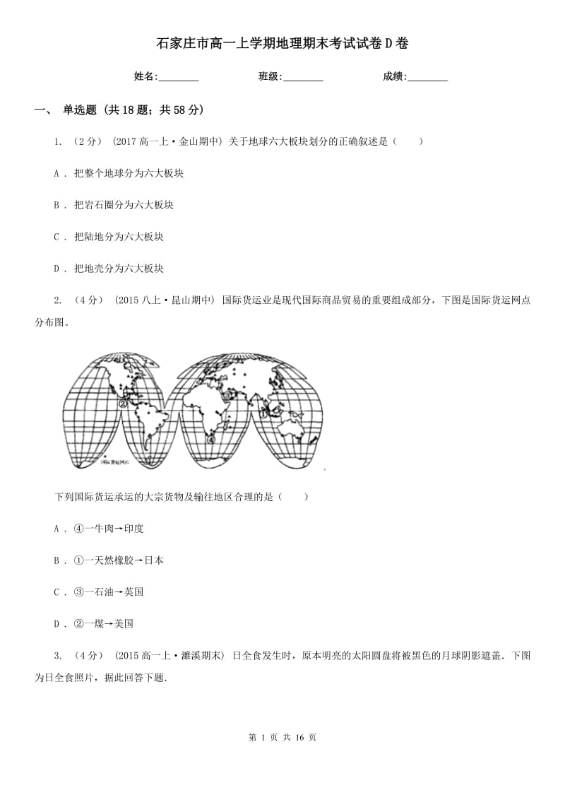 石家庄市高一上学期地理期末考试试卷D卷（考试）_第1页