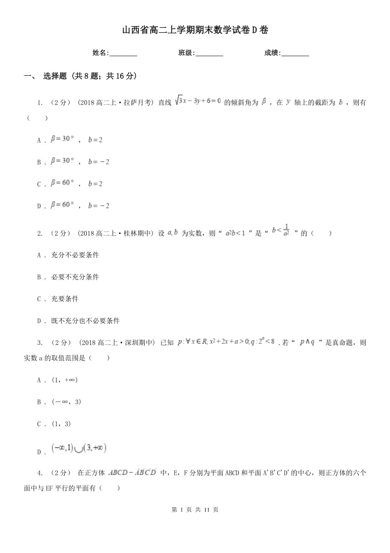 山西省高二上学期期末数学试卷D卷_第1页