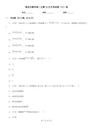 南昌市数学高二文数12月月考试卷（II）卷