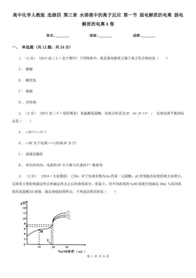 高中化學人教版 選修四 第三章 水溶液中的離子反應 第一節(jié) 弱電解質的電離 弱電解質的電離A卷_第1頁