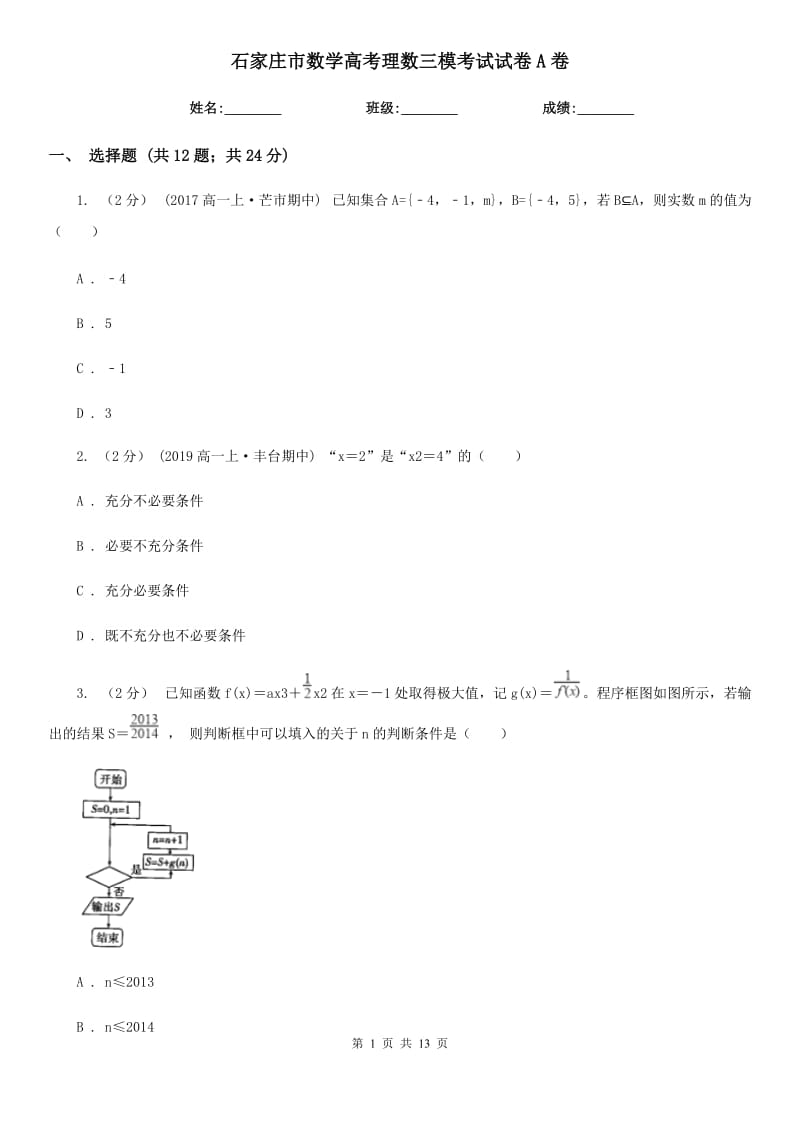 石家庄市数学高考理数三模考试试卷A卷_第1页