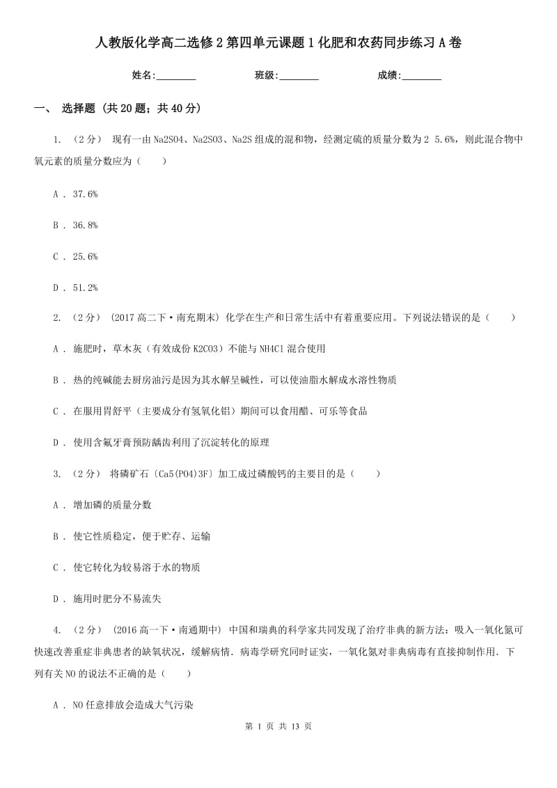 人教版化學(xué)高二選修2第四單元課題1化肥和農(nóng)藥同步練習(xí)A卷_第1頁