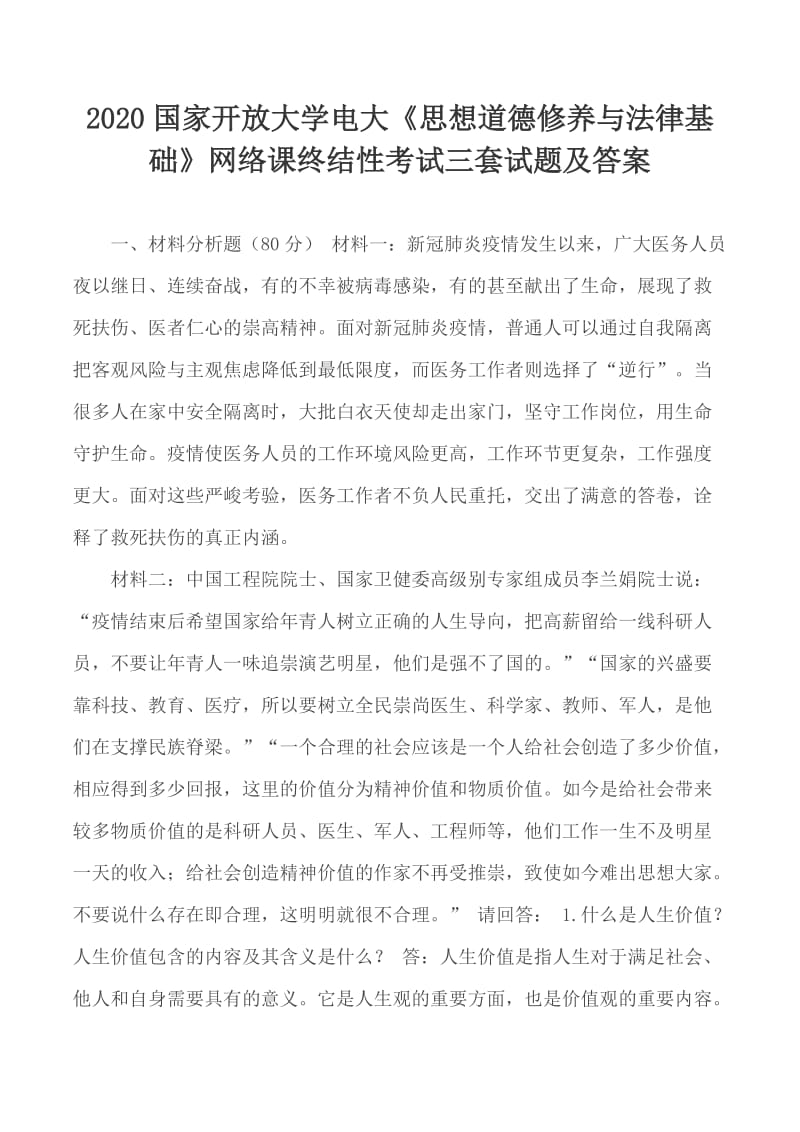 2020國家開放大學(xué)電大《思想道德修養(yǎng)與法律基礎(chǔ)》網(wǎng)絡(luò)課終結(jié)性考試三套試題及答案_第1頁