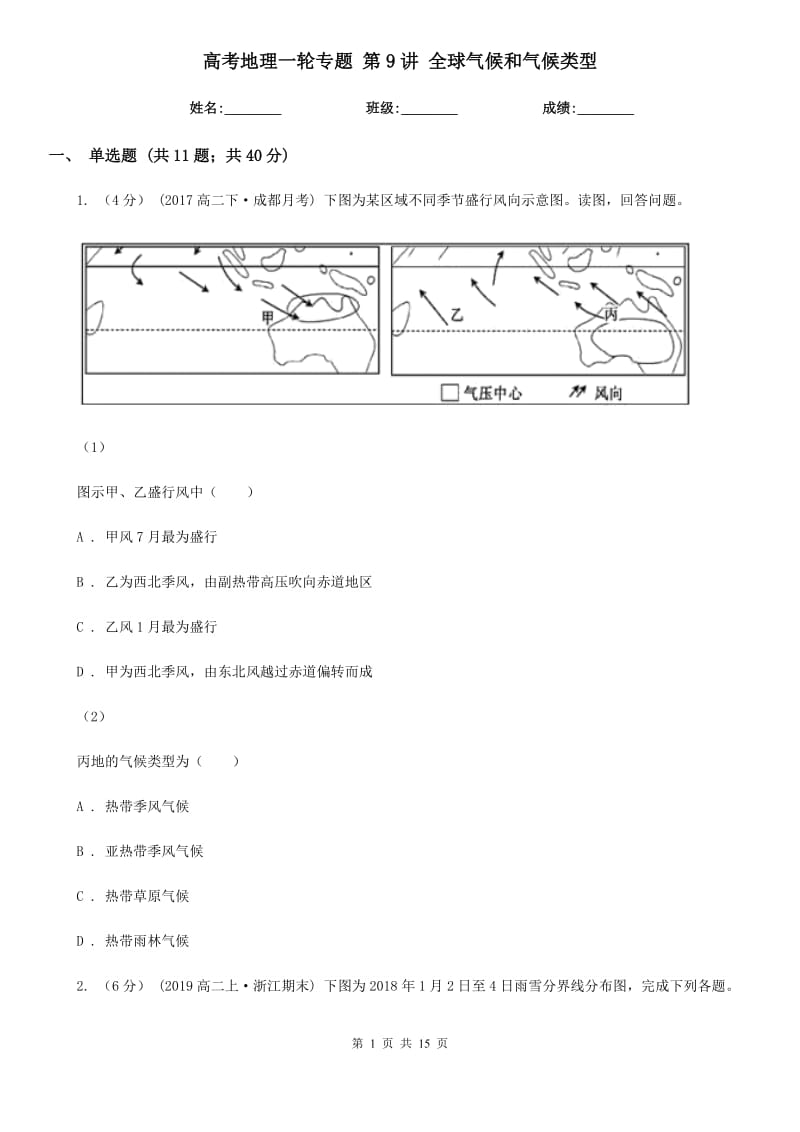 高考地理一輪專題 第9講 全球氣候和氣候類型_第1頁