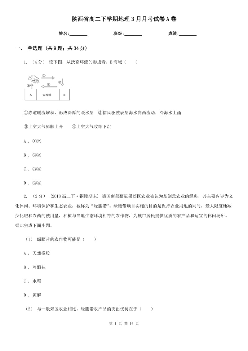 陕西省高二下学期地理3月月考试卷A卷_第1页