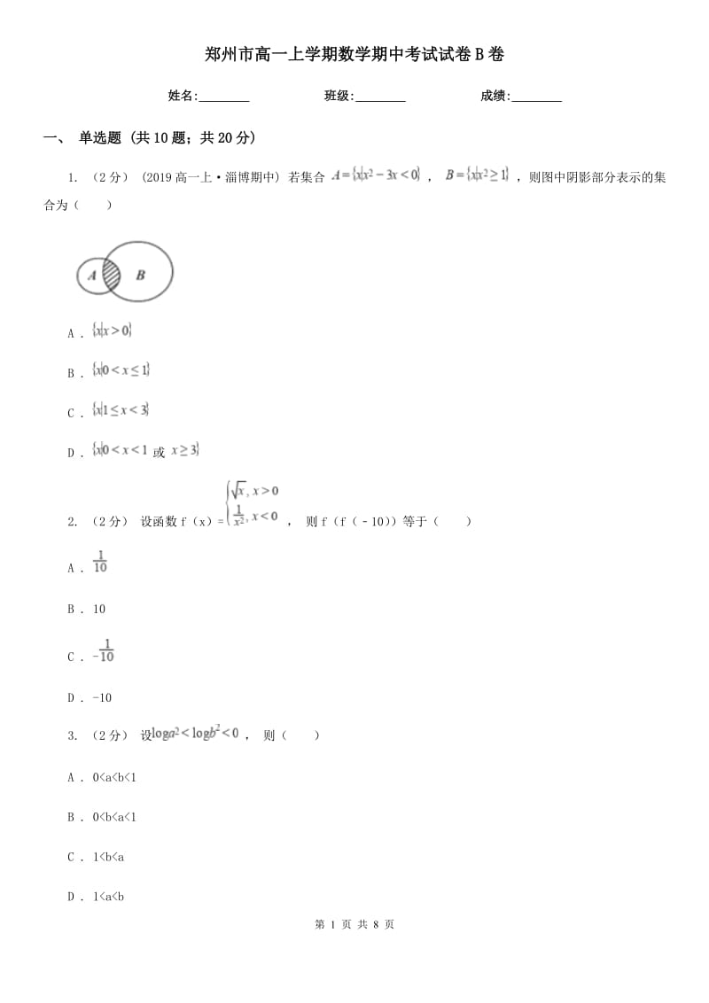 郑州市高一上学期数学期中考试试卷B卷（考试）_第1页