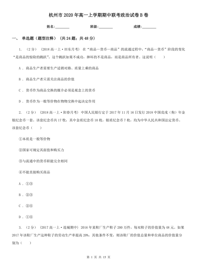 杭州市2020年高一上学期期中联考政治试卷B卷_第1页