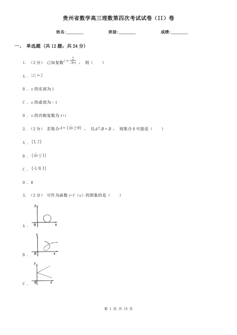 贵州省数学高三理数第四次考试试卷（II）卷_第1页