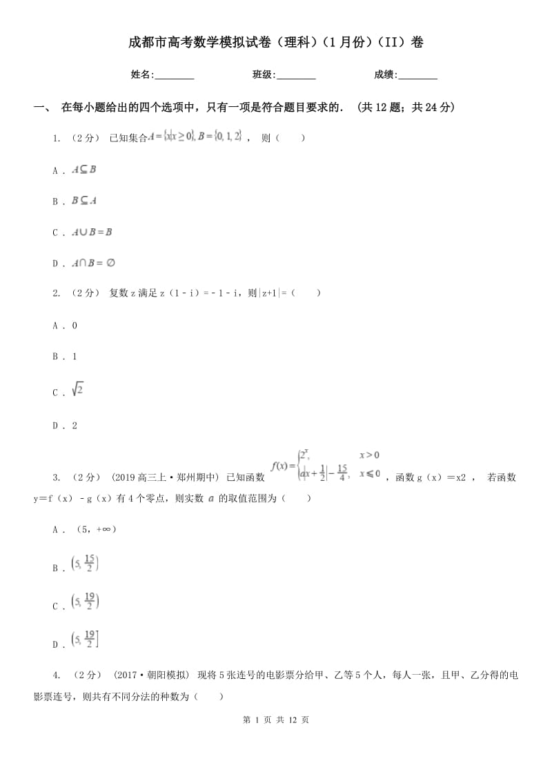 成都市高考数学模拟试卷（理科）（1月份）（II）卷_第1页