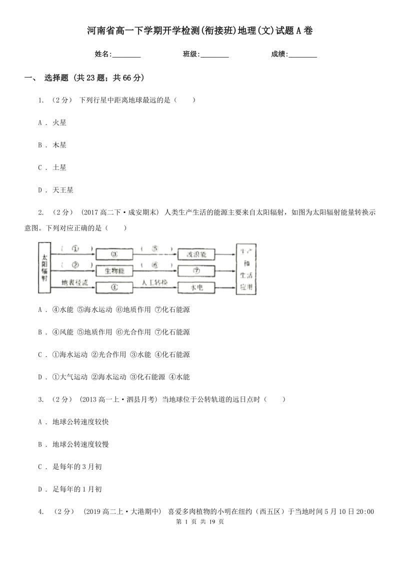 河南省高一下学期开学检测(衔接班)地理(文)试题A卷_第1页