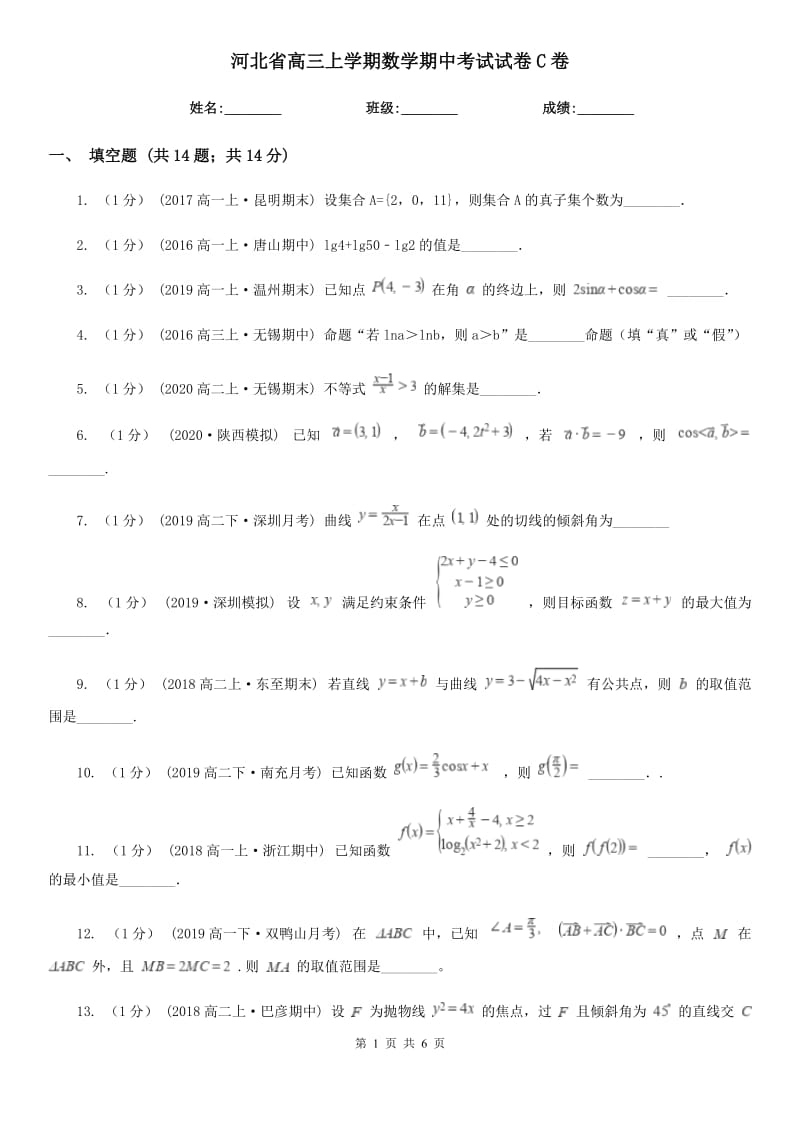 河北省高三上学期数学期中考试试卷C卷_第1页