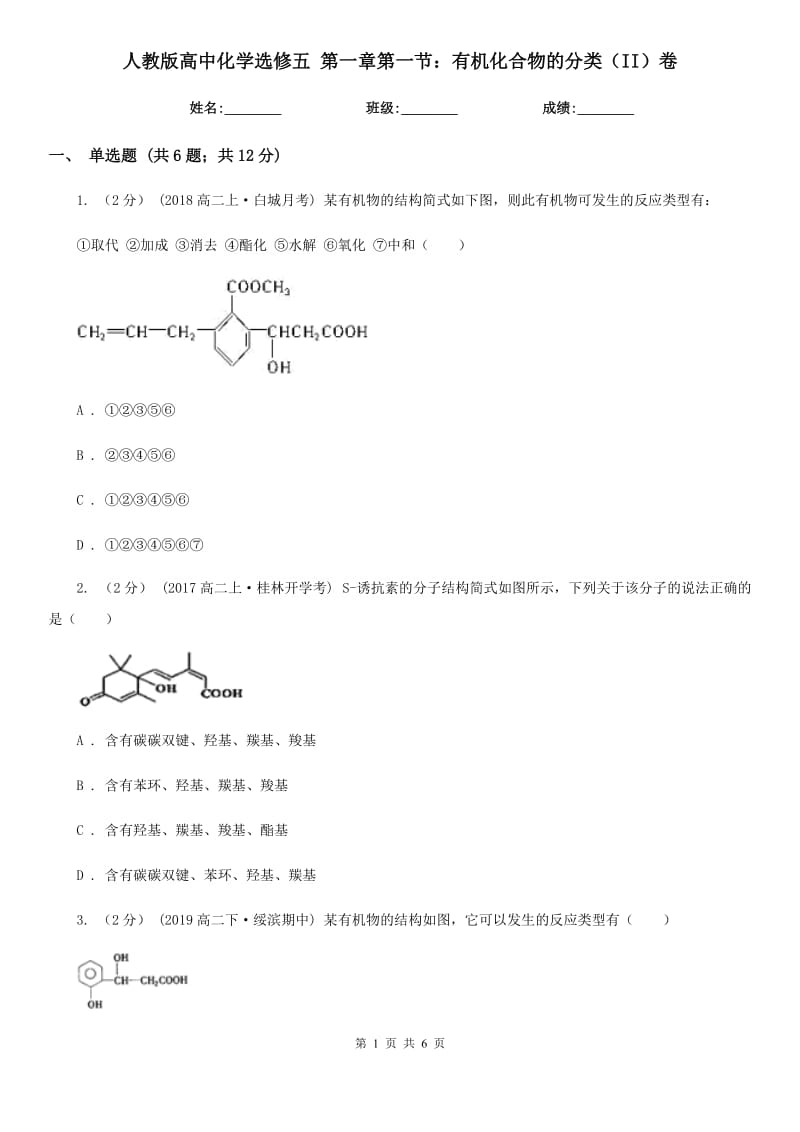 人教版高中化學(xué)選修五 第一章第一節(jié)：有機(jī)化合物的分類（II）卷_第1頁