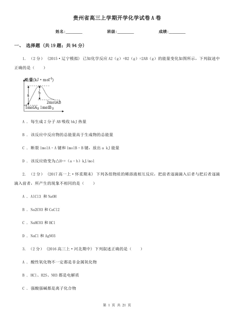 贵州省高三上学期开学化学试卷A卷_第1页