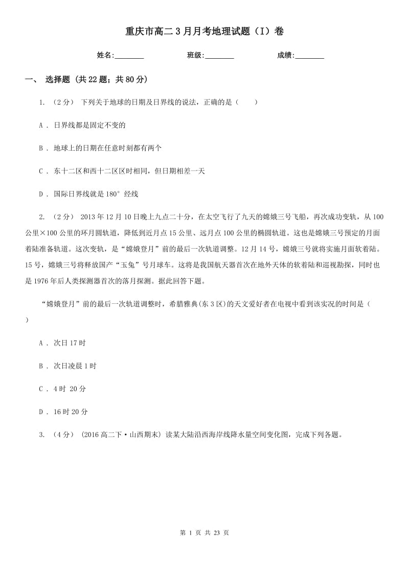 重庆市高二3月月考地理试题（I）卷_第1页