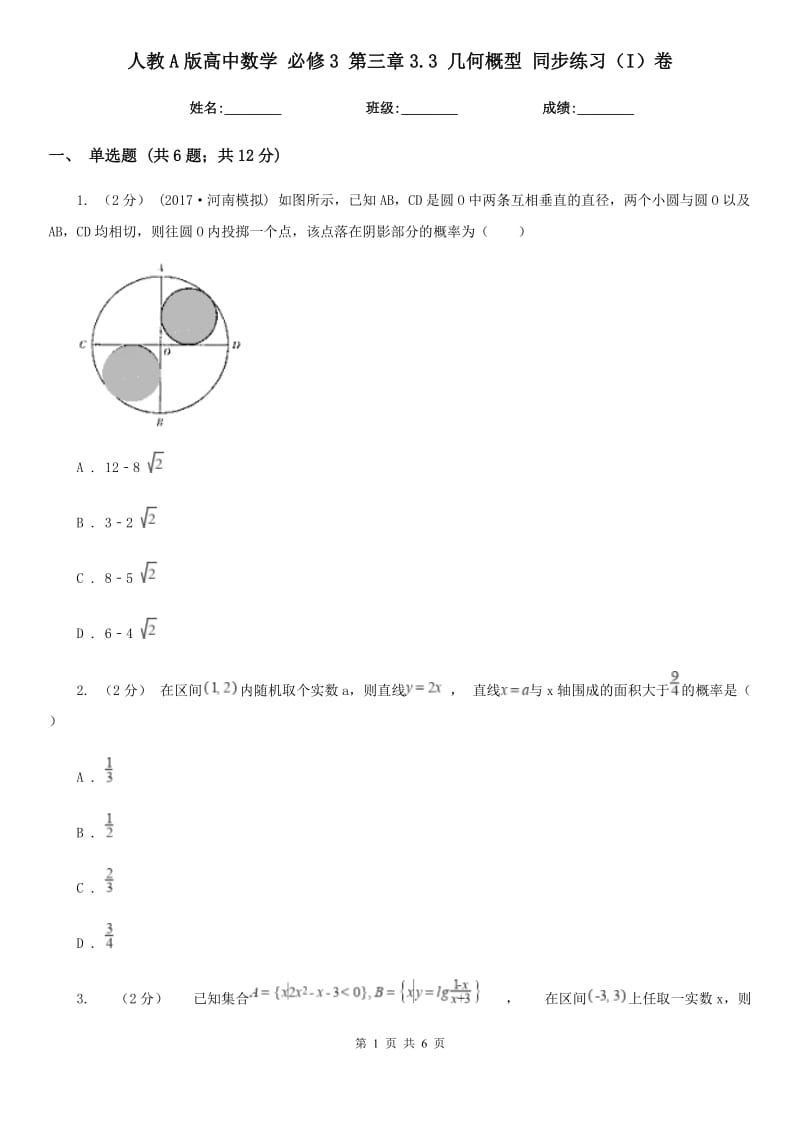 人教A版高中數學 必修3 第三章3.3 幾何概型 同步練習（I）卷_第1頁