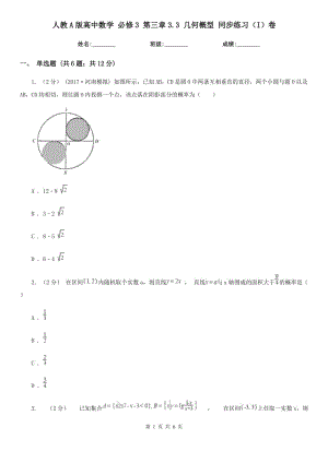 人教A版高中數(shù)學(xué) 必修3 第三章3.3 幾何概型 同步練習(xí)（I）卷