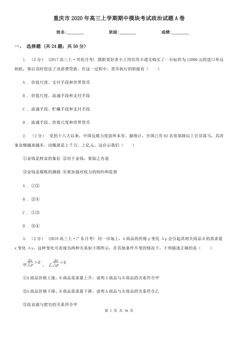 重庆市2020年高三上学期期中模块考试政治试题A卷_第1页