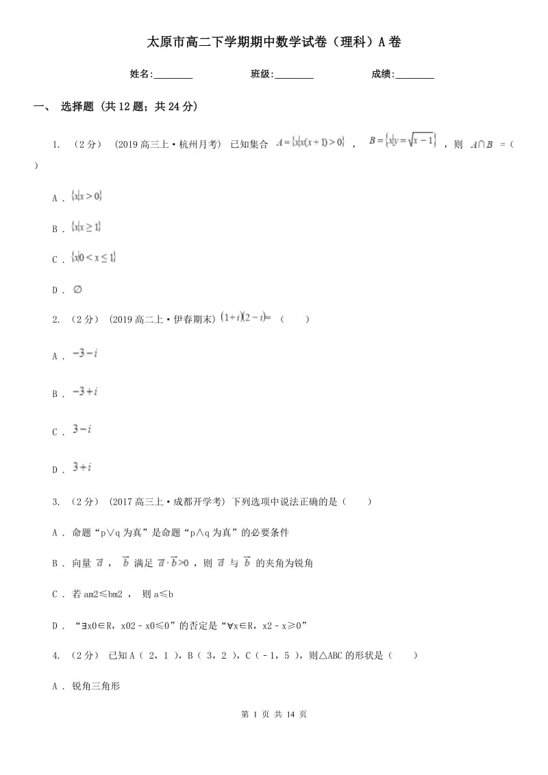 太原市高二下学期期中数学试卷（理科）A卷（模拟）_第1页