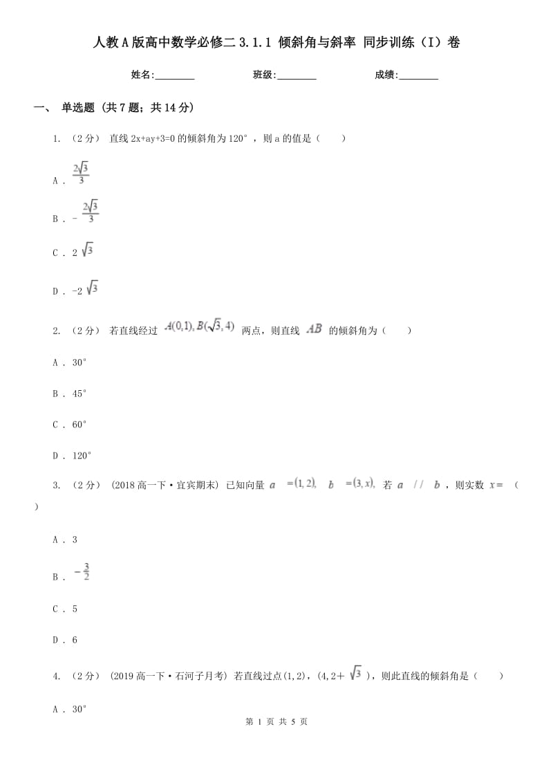 人教A版高中數(shù)學(xué)必修二3.1.1 傾斜角與斜率 同步訓(xùn)練（I）卷_第1頁(yè)