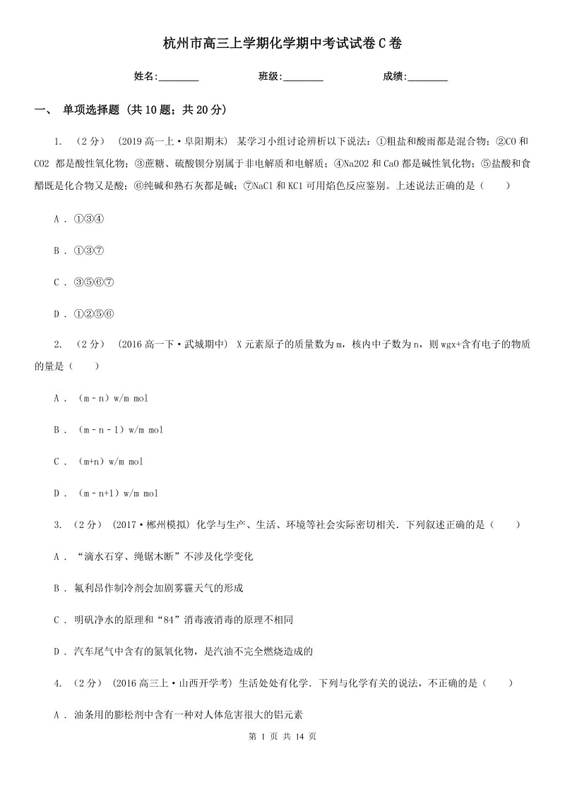 杭州市高三上学期化学期中考试试卷C卷_第1页