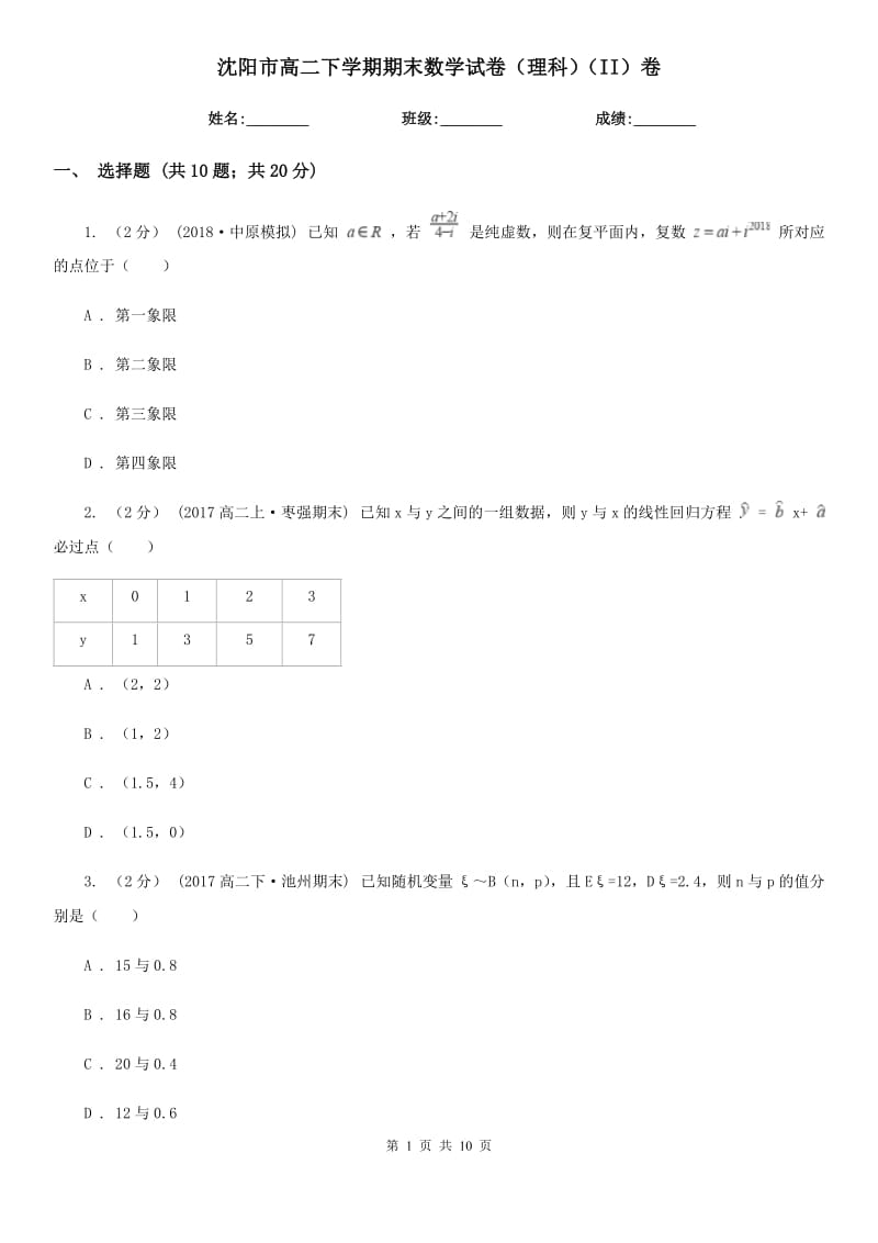 沈阳市高二下学期期末数学试卷（理科）（II）卷_第1页