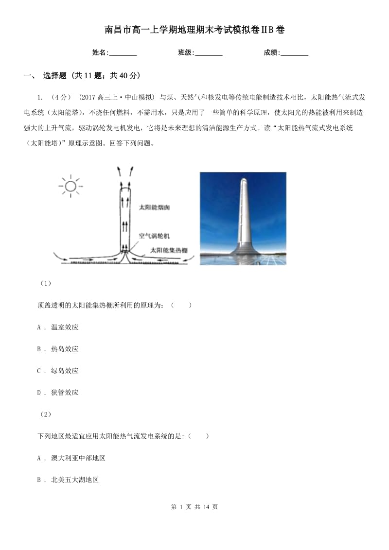 南昌市高一上学期地理期末考试模拟卷ⅡB卷_第1页