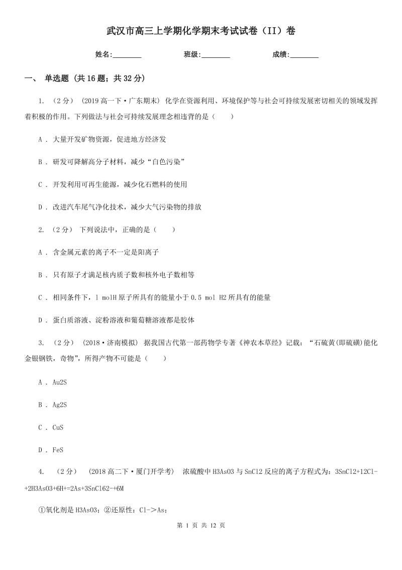 武汉市高三上学期化学期末考试试卷（II）卷（考试）_第1页