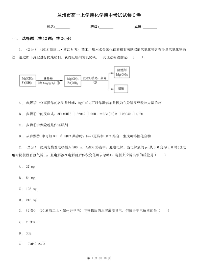 兰州市高一上学期化学期中考试试卷C卷（模拟）_第1页