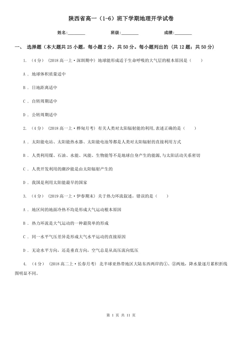 陕西省高一（1-6）班下学期地理开学试卷_第1页