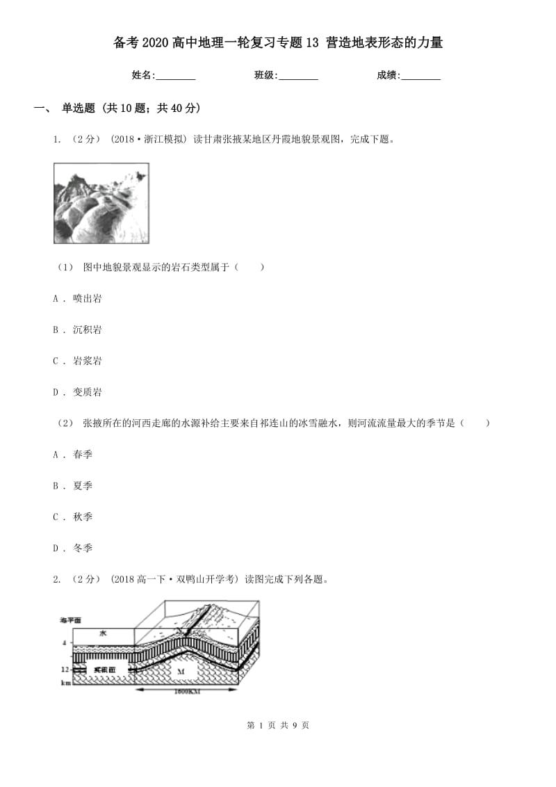 備考2020高中地理一輪復(fù)習(xí)專題13 營(yíng)造地表形態(tài)的力量_第1頁(yè)