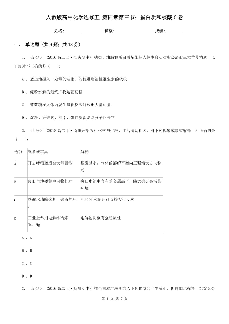 人教版高中化學(xué)選修五 第四章第三節(jié)：蛋白質(zhì)和核酸C卷_第1頁(yè)