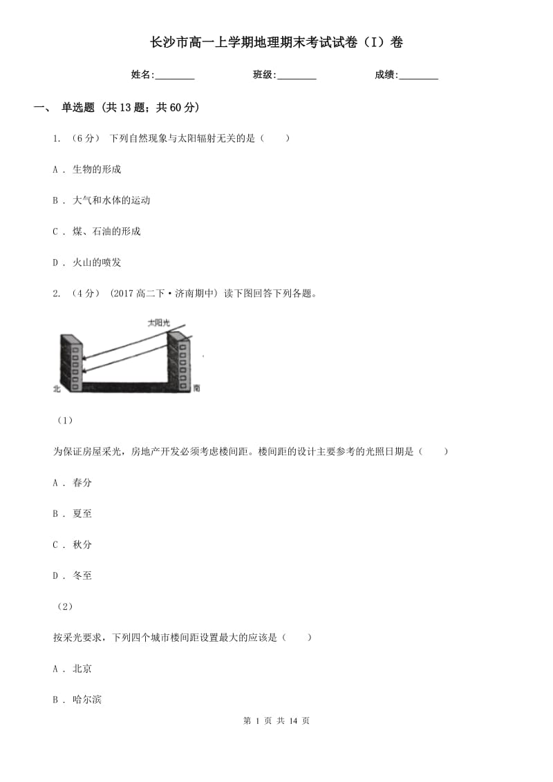 长沙市高一上学期地理期末考试试卷（I）卷_第1页