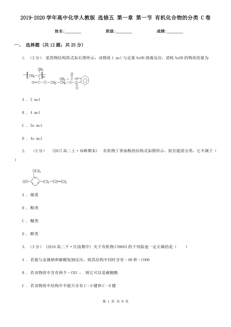 2019-2020學(xué)年高中化學(xué)人教版 選修五 第一章 第一節(jié) 有機(jī)化合物的分類 C卷_第1頁(yè)