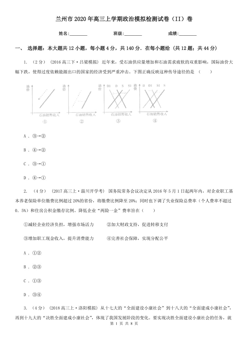 兰州市2020年高三上学期政治模拟检测试卷（II）卷_第1页