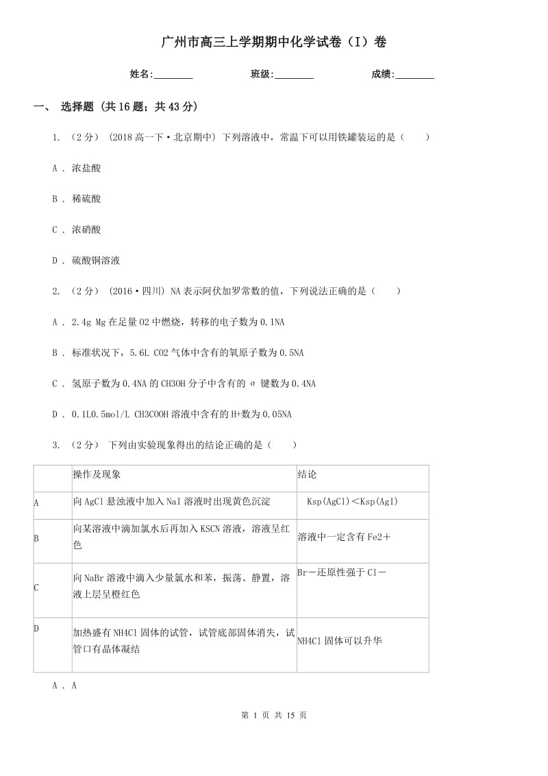 广州市高三上学期期中化学试卷（I）卷_第1页