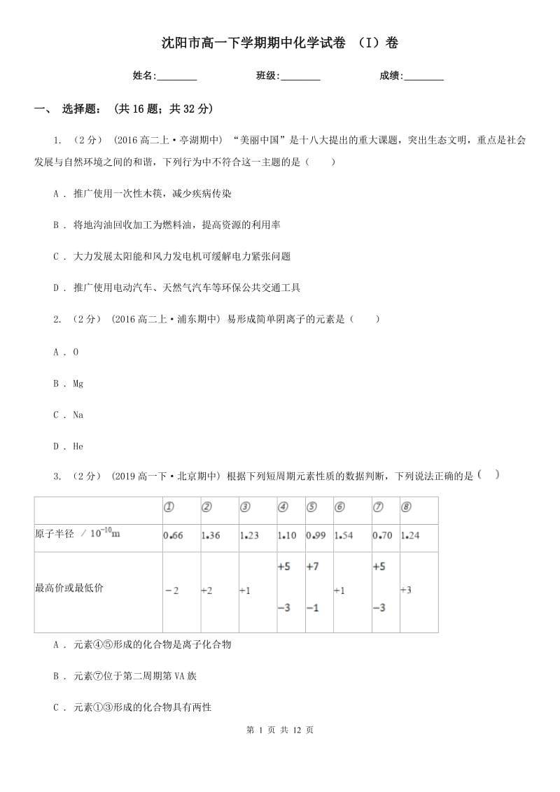 沈阳市高一下学期期中化学试卷 （I）卷_第1页