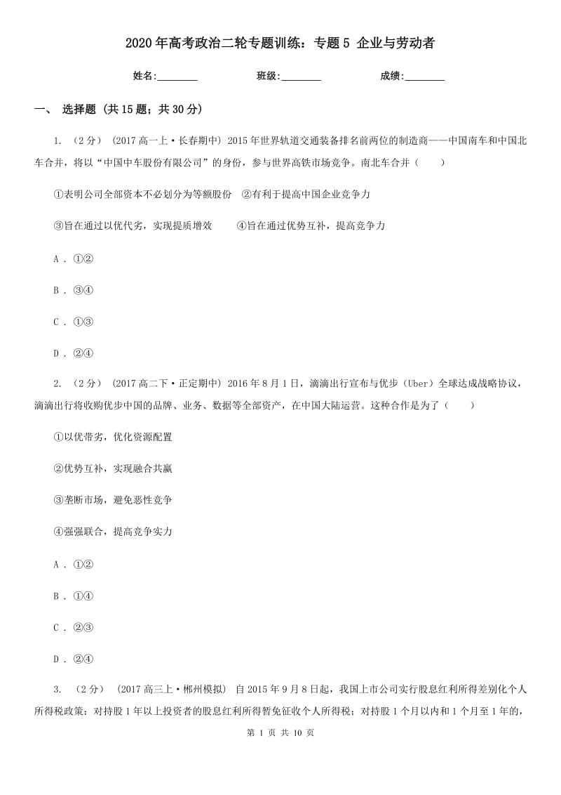 2020年高考政治二輪專題訓練：專題5 企業(yè)與勞動者_第1頁