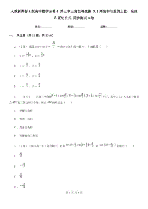 人教新課標A版高中數(shù)學必修4 第三章三角恒等變換 3.1兩角和與差的正弦、余弦和正切公式 同步測試B卷