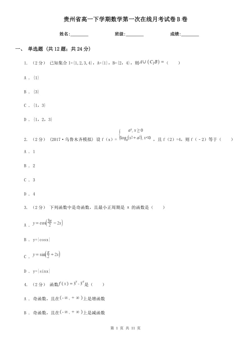 贵州省高一下学期数学第一次在线月考试卷B卷_第1页
