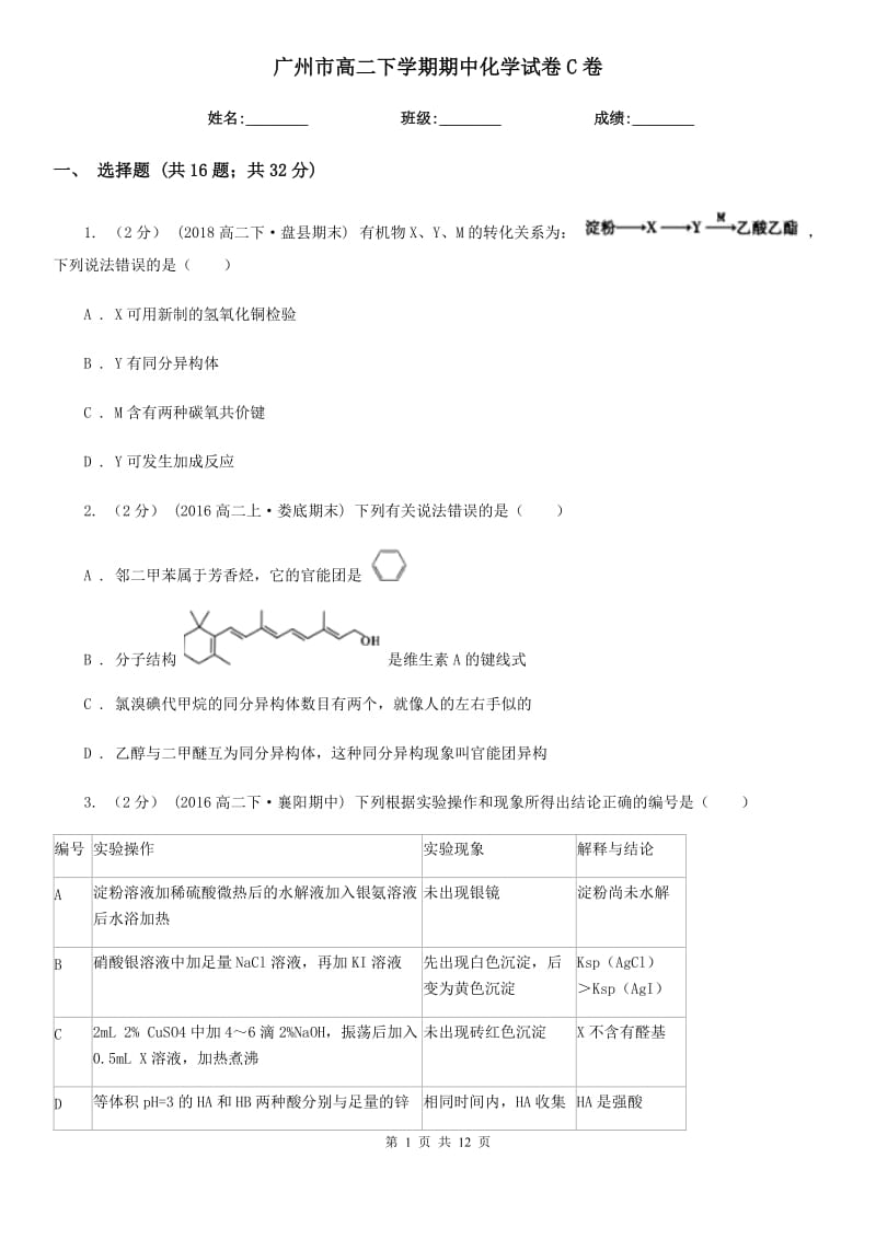 广州市高二下学期期中化学试卷C卷_第1页