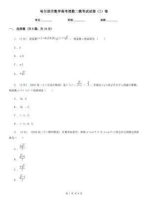 哈爾濱市數(shù)學(xué)高考理數(shù)二模考試試卷（I）卷