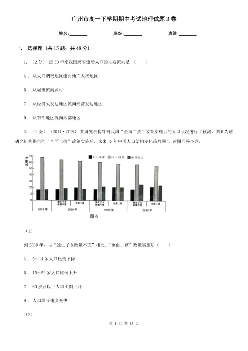 广州市高一下学期期中考试地理试题D卷_第1页