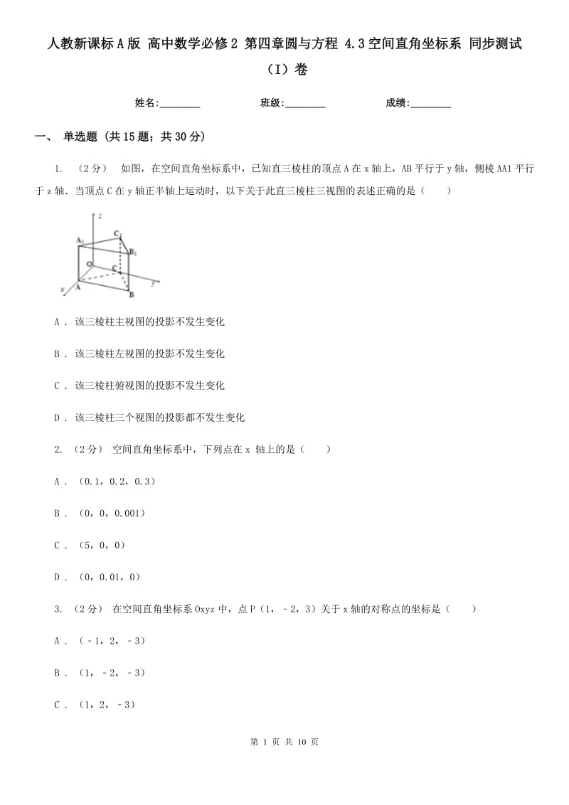 人教新課標(biāo)A版 高中數(shù)學(xué)必修2 第四章圓與方程 4.3空間直角坐標(biāo)系 同步測(cè)試（I）卷_第1頁(yè)