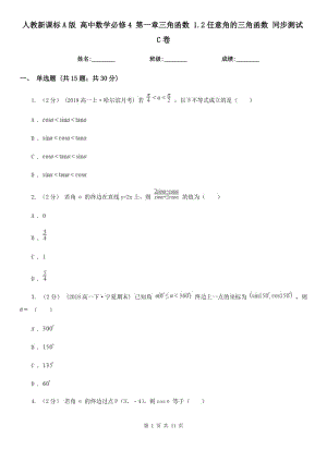 人教新課標(biāo)A版 高中數(shù)學(xué)必修4 第一章三角函數(shù) 1.2任意角的三角函數(shù) 同步測(cè)試C卷