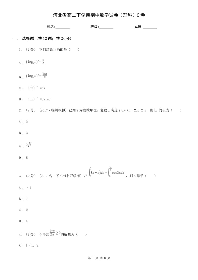 河北省高二下学期期中数学试卷（理科）C卷（考试）_第1页